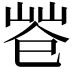 𢁃