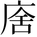 𢉃