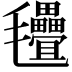 𣱃