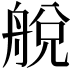 𦩃