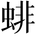 𧍃