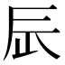 𨑃