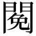 𨵃
