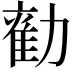 𭅃