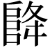 𮥃