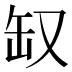 𰭃