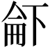 𠁄