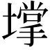 𡑄