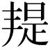 𣉄