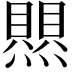 𤑄