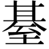 𦥄