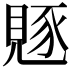 𧡄