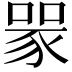 𧱄