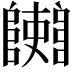 𨽄