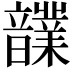𩑄