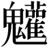 𩵄