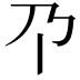 𫡄