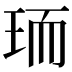 𭹄