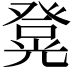 𭽄