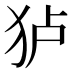 𰡄