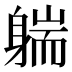 𰹄