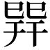 𢁅