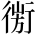 𢕅