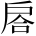 𢩅