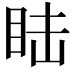 𥅅