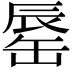 𨑅