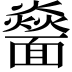𩉅
