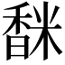 𩡅