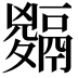 𩱅