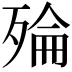 𪵅