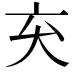𫝅