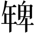 𭙅