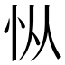 𰑅