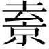 𠬇