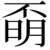 𣈇