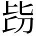 𣬇