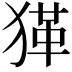 𤠇