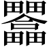 𤴇