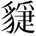 𧴇