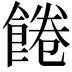 𩜇