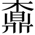 𪔇