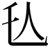 𬼇