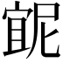 𭔇