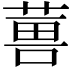 𮐇