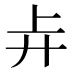 𰐇