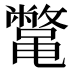 𱌇